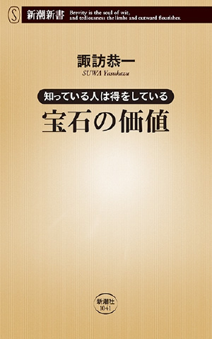 知っている人は得をしている「宝石の価値」新潮社