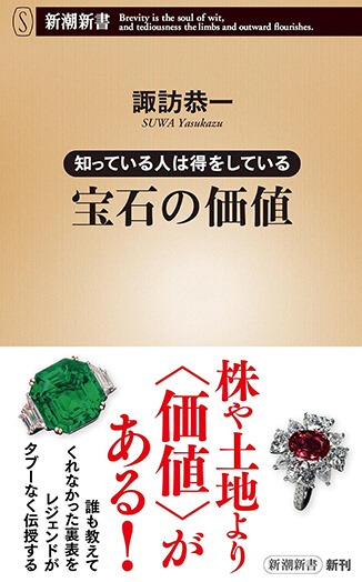 知っている人は得をしている　宝石の価値